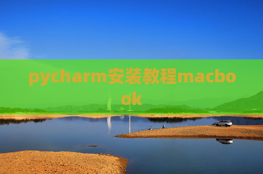 pycharm安装教程macbook